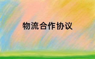 物流合作協議
