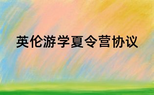 英倫游學夏令營協議