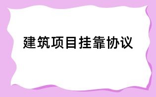 建筑項目掛靠協議