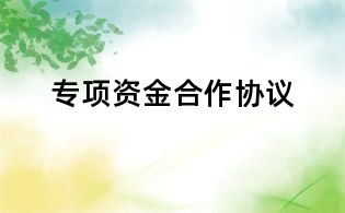 專項資金合作協議