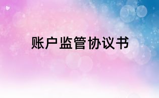 賬戶監(jiān)管協(xié)議書
