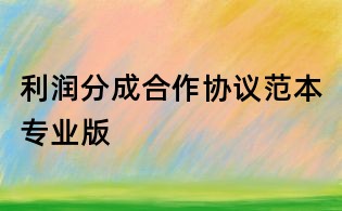 利潤(rùn)分成合作協(xié)議范本專業(yè)版