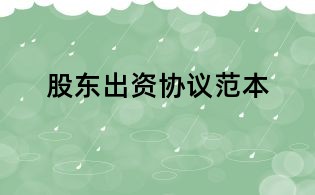 股東出資協(xié)議范本