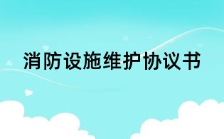 消防設施維護協議書