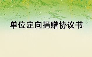 單位定向捐贈協議書