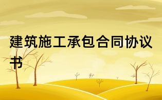建筑施工承包合同協議書