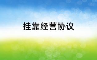 掛靠經營協議