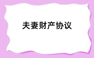 夫妻財(cái)產(chǎn)協(xié)議