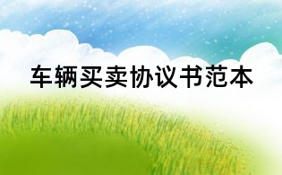 車輛買賣協議書范本