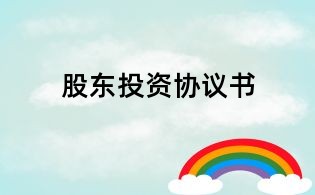股東投資協議書