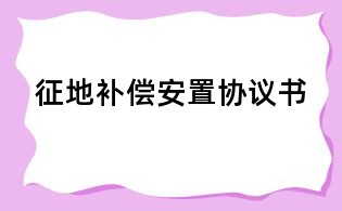 征地補償安置協議書