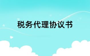 稅務(wù)代理協(xié)議書