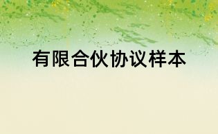有限合伙協議樣本