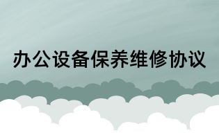 辦公設備保養維修協議