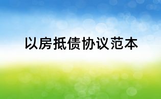 以房抵債協議范本