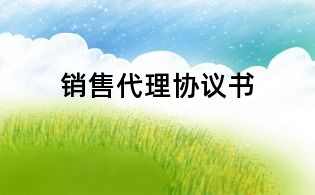 銷售代理協議書