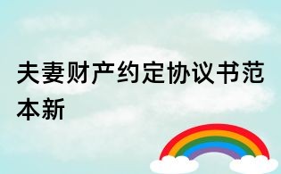夫妻財(cái)產(chǎn)約定協(xié)議書范本新