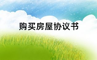 購買房屋協議書