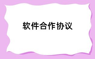 軟件合作協(xié)議