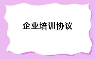 企業(yè)培訓協(xié)議