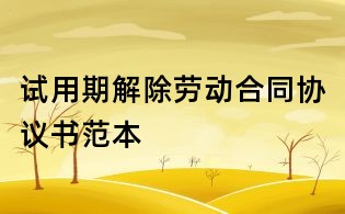 試用期解除勞動合同協議書范本