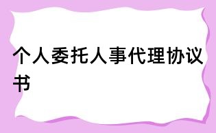 個人委托人事代理協議書