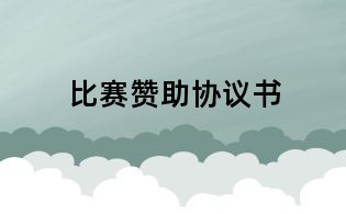 比賽贊助協(xié)議書