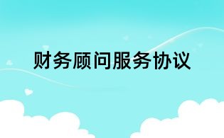 財(cái)務(wù)顧問服務(wù)協(xié)議