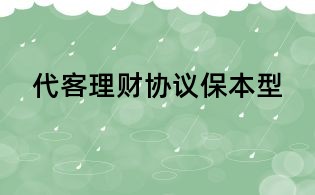 代客理財協議保本型