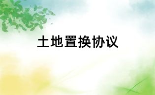 土地置換協(xié)議