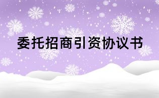 委托招商引資協(xié)議書