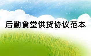 后勤食堂供貨協議范本
