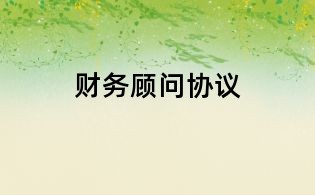 財(cái)務(wù)顧問協(xié)議