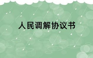 人民調解協議書