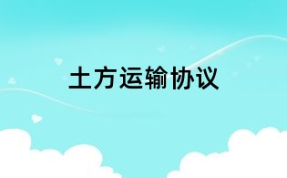 土方運輸協議