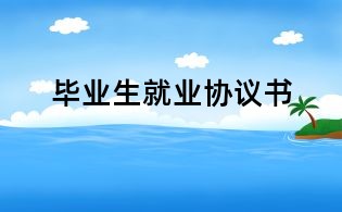 畢業生就業協議書