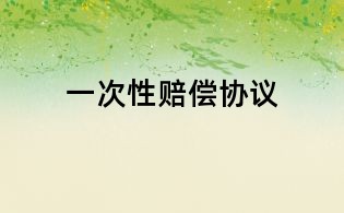 一次性賠償協(xié)議