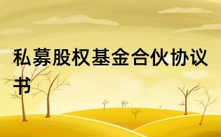 私募股權基金合伙協議書