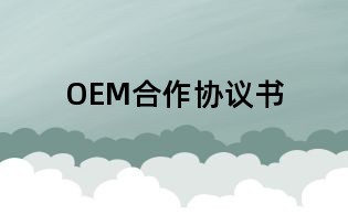 OEM合作協議書