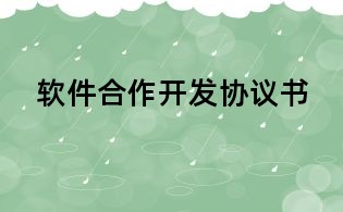 軟件合作開發協議書