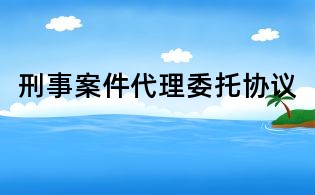 刑事案件代理委托協議