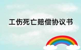 工傷死亡賠償協(xié)議書(shū)