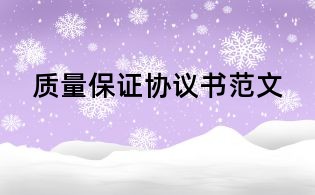 質量保證協議書范文