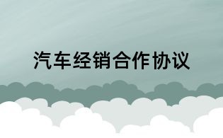 汽車經銷合作協議