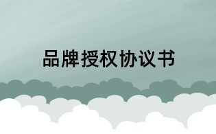 品牌授權(quán)協(xié)議書
