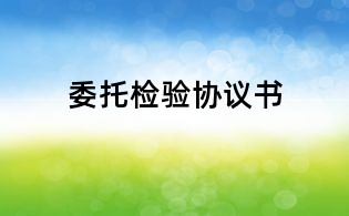 委托檢驗(yàn)協(xié)議書