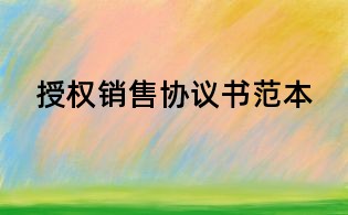 授權銷售協議書范本