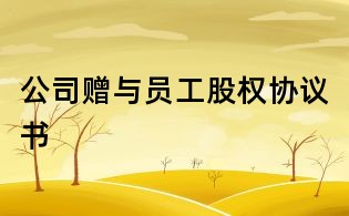 公司贈與員工股權協議書