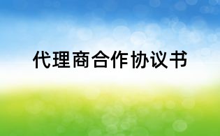 代理商合作協議書