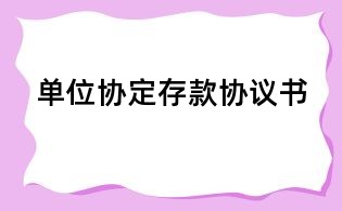 單位協(xié)定存款協(xié)議書
